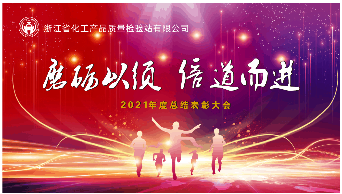 磨勵以須 倍道而行 | 浙化檢測召開2021年度總結(jié)表彰大會