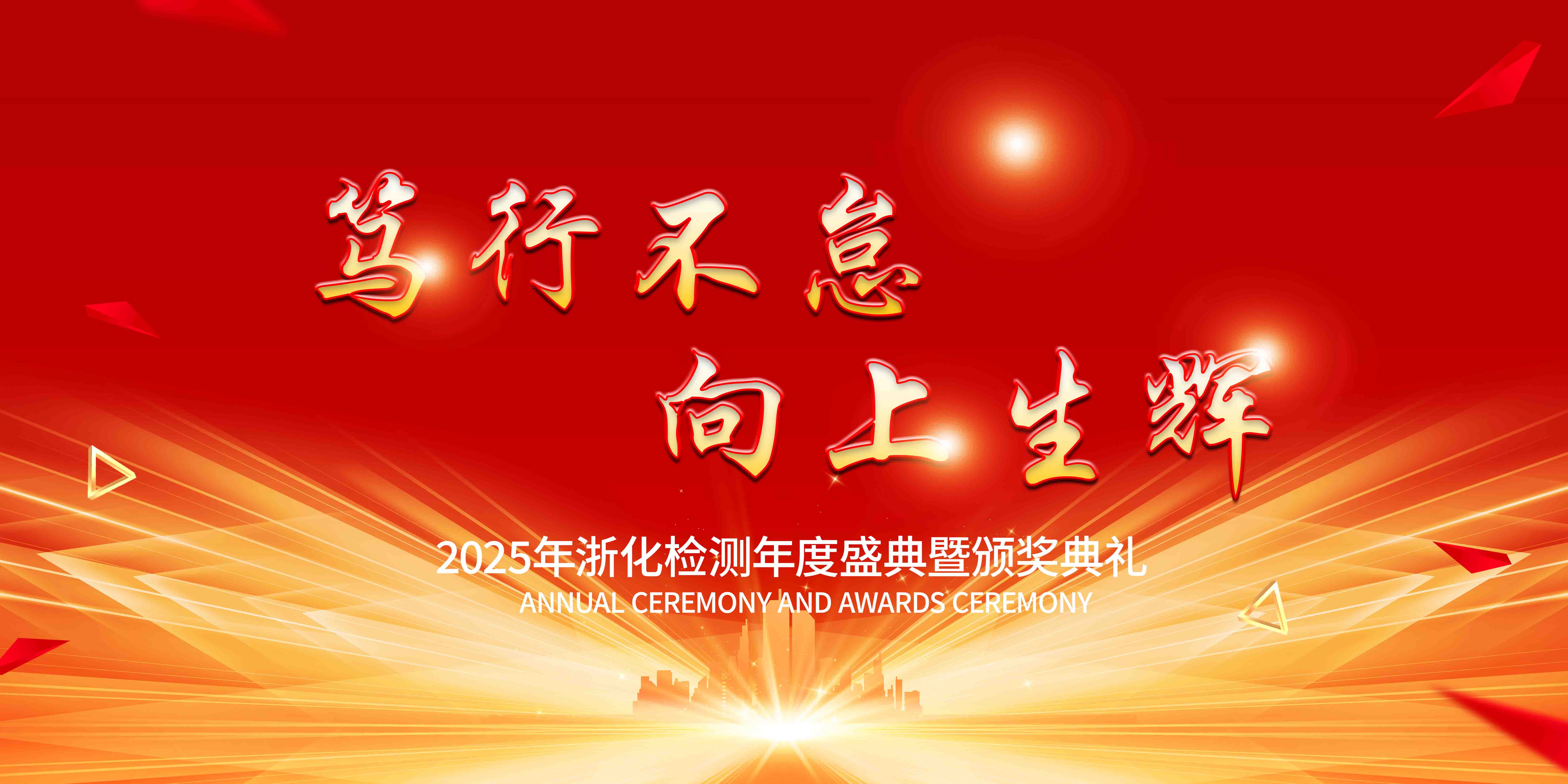 新聞簡訊丨篤行不怠，向上生輝——浙化檢測年會