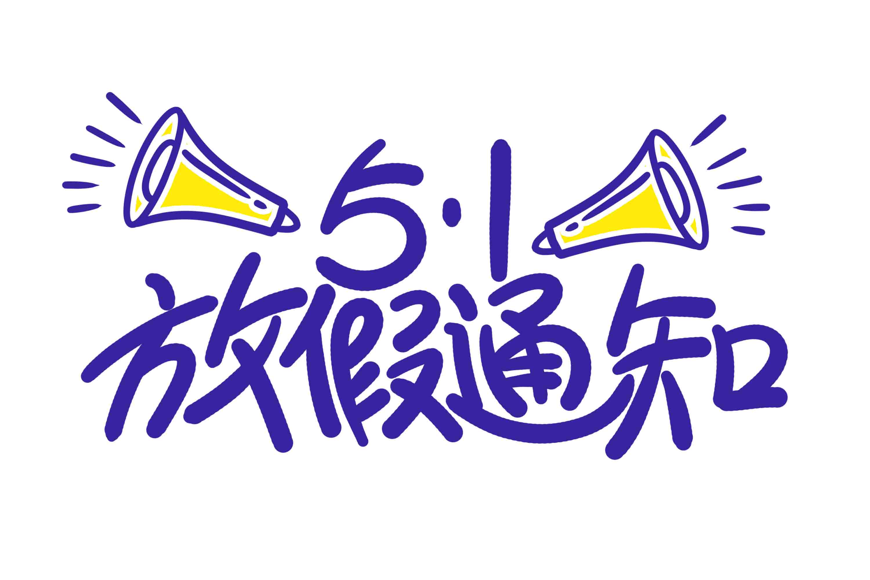 勞動(dòng)節(jié)放假通知