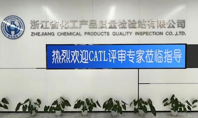雙項(xiàng)突破，再攀高峰！浙化檢測順利通過CMA、CATL擴(kuò)項(xiàng)評(píng)審，檢測能力再升級(jí)