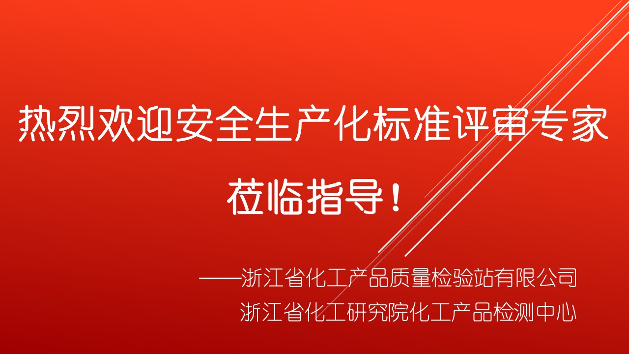 浙化檢測順利通過安全生產(chǎn)標準化評審